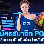 """สมัคร pg slot"""
